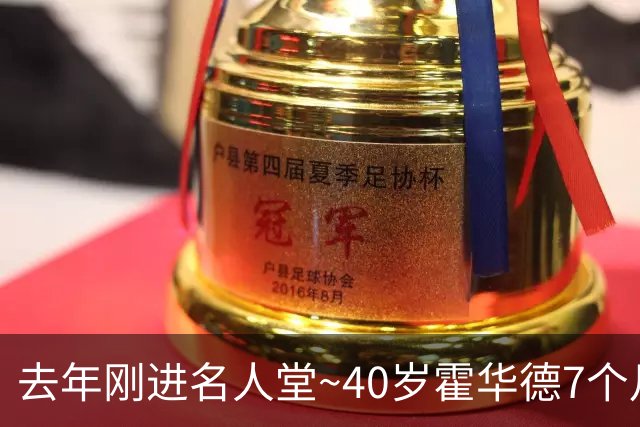 去年刚进名人堂~40岁霍华德7个月两次宣告退役 复出仅打2场职业赛