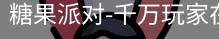 糖果派对